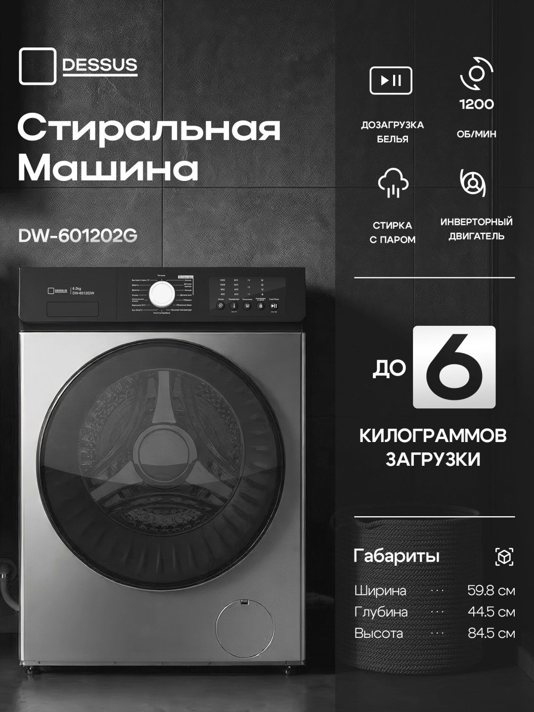 Стиральная машина Dessus DW-601202G серый купить,NaN