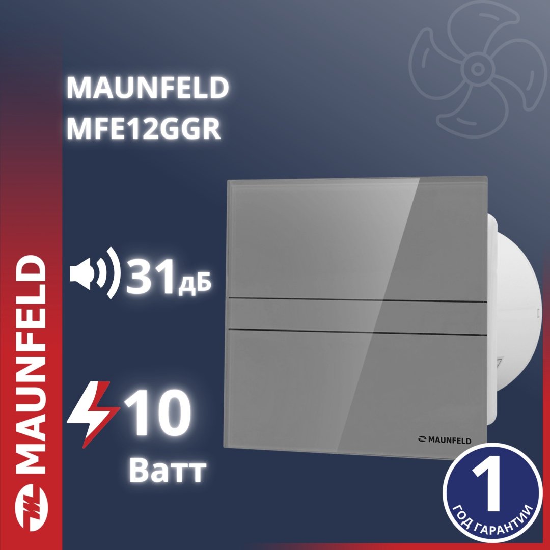 Вытяжной вентилятор MAUNFELD осевой D116 мм 12Вт, MFE12GGR купить,NaN