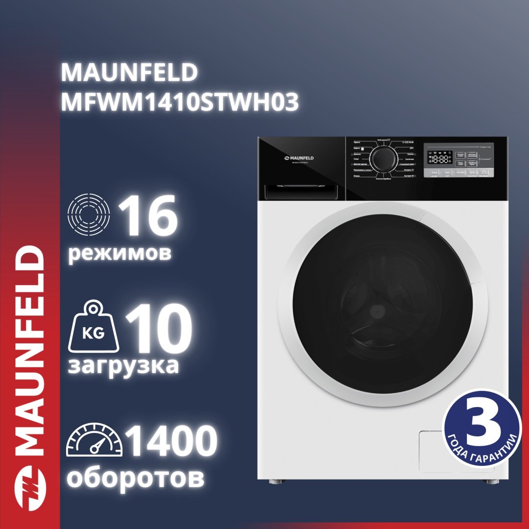 Стиральная машина MAUNFELD MFWM1410STWH03 белый - ForteMarket Стиральная машина MAUNFELD MFWM1410STWH03 белый купить,295992