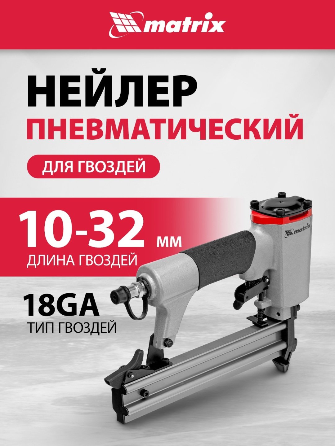 Гвоздезабивной пистолет Matrix 57405, пневматический купить,NaN