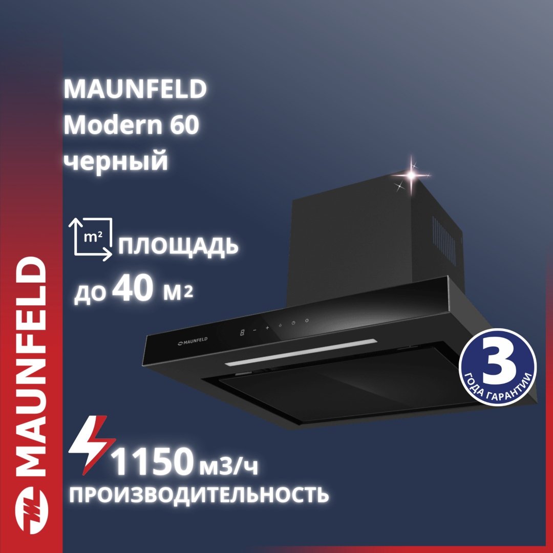 Вытяжка MAUNFELD Modern 60 черный купить,NaN