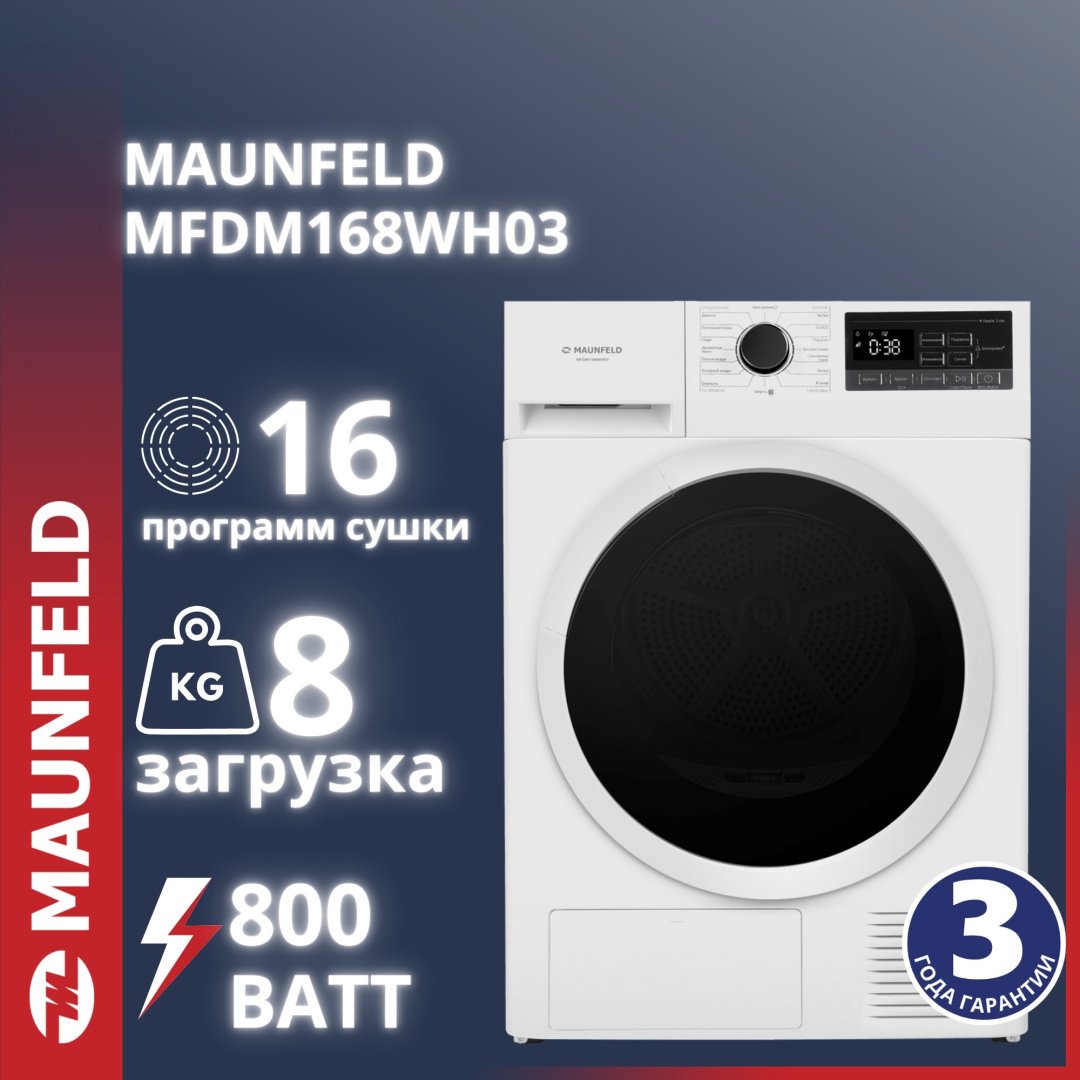 Сушильная машина MAUNFELD MFDM168WH03 белый купить,NaN