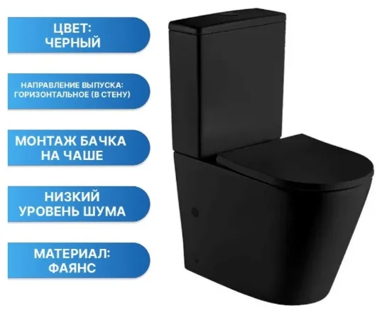 Унитаз-компакт WeltWasser WW SALZBACH 011 MT-BL 62.5х39х84.5см черный
