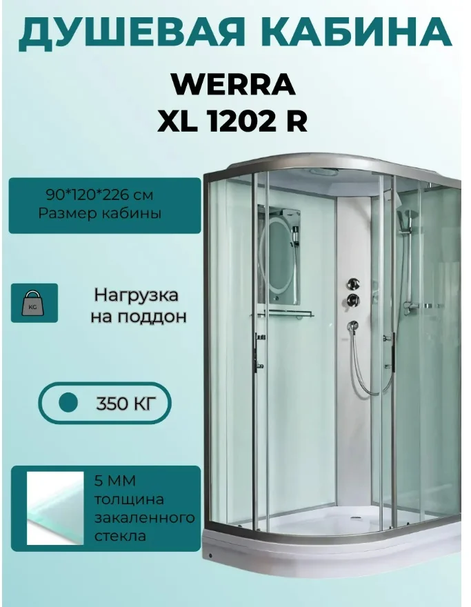 Душевая кабина WeltWesser WW500 WERRA XL 1202 R 90х120х226см