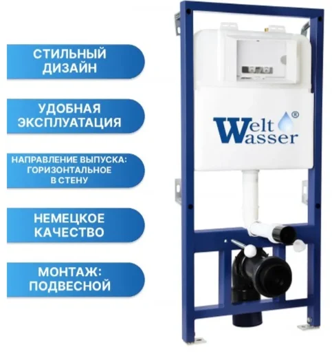 Инсталляция для унитаза без кнопки WeltWasser WW BAMBERG 525 - ForteMarket Инсталляция для унитаза без кнопки WeltWasser WW BAMBERG 525 купить,94500