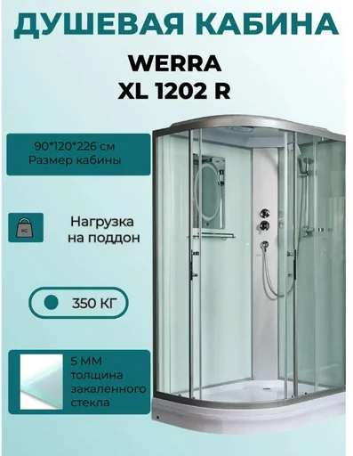 Душевая кабина WeltWesser WW500 WERRA XL 1202 R 90х120х226см
