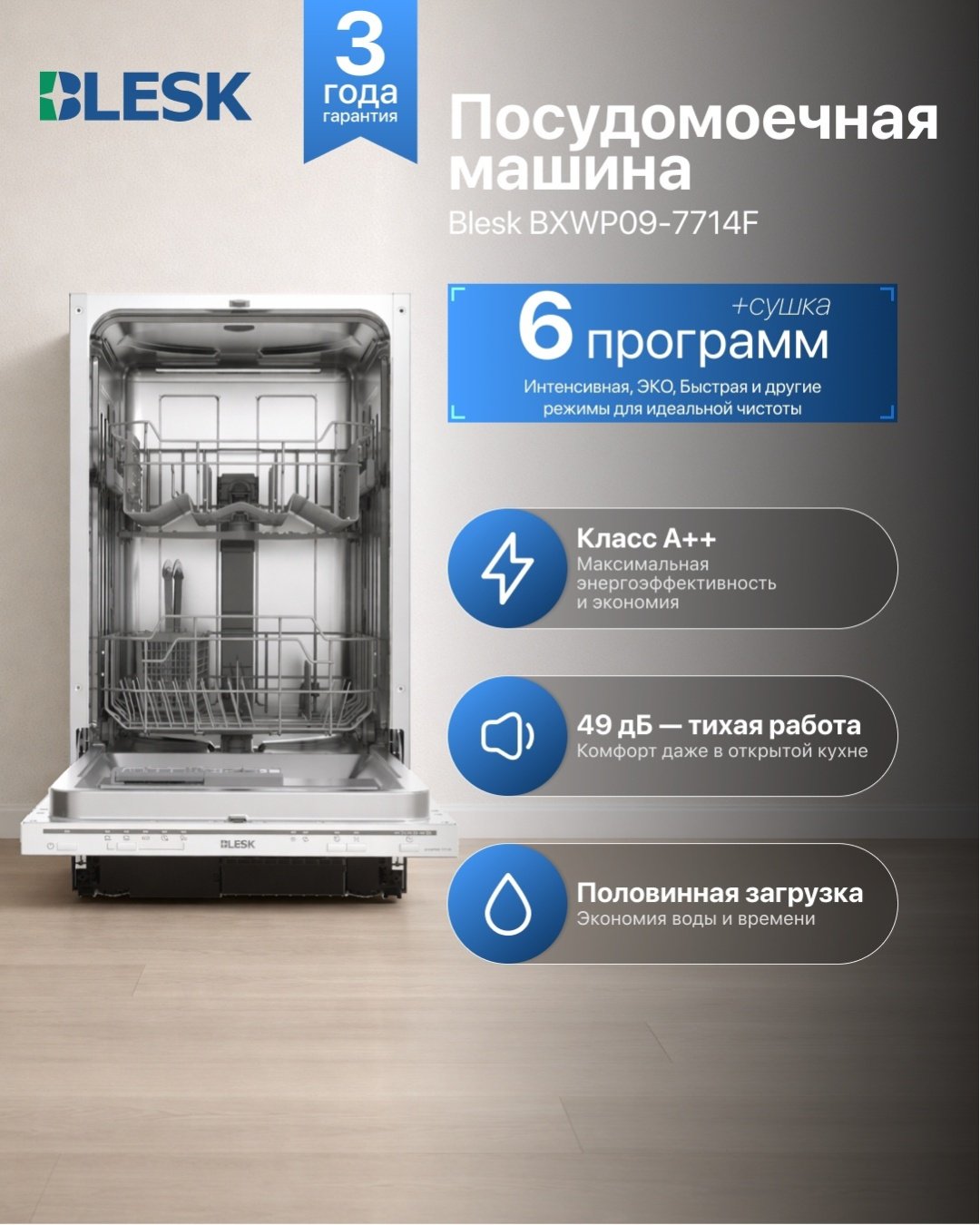 Посудомоечная машина Blesk BXWP09-7714F серый купить,NaN