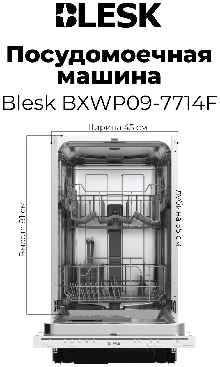 Посудомоечная машина Blesk BXWP09-7714F серый купить,NaN