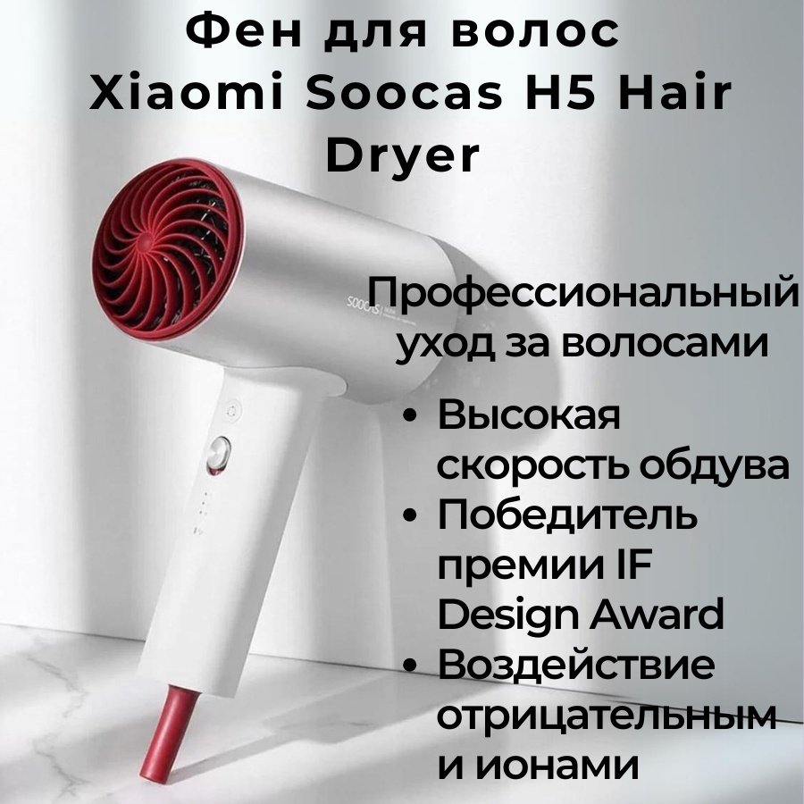 Xiaomi Soocas H5 фен 1800 Вт купить,0