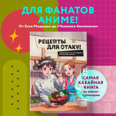 Книга Е.Семенова, Е.Попов, Ф.Зализняк, И.Цыганков, С.Здерев: Рецепты для отаку! Приготовьте то, что видели в любимых аниме купить,NaN