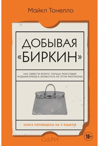 Книга Тонелло М.: Добывая Биркин. Как обвести вокруг пальца люксовый модный бренд и заработать на этом миллионы купить,NaN