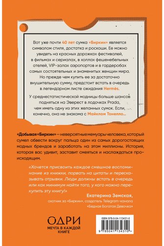 Книга Тонелло М.: Добывая Биркин. Как обвести вокруг пальца люксовый модный бренд и заработать на этом миллионы купить,NaN