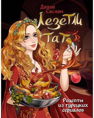 Книга Саглам Д.: Лезетли тат. Рецепты из турецких сериалов купить,NaN