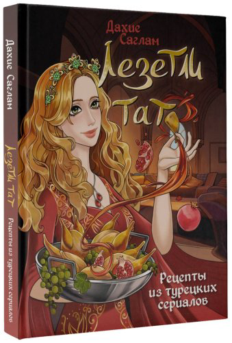 Книга Саглам Д.: Лезетли тат. Рецепты из турецких сериалов купить,NaN