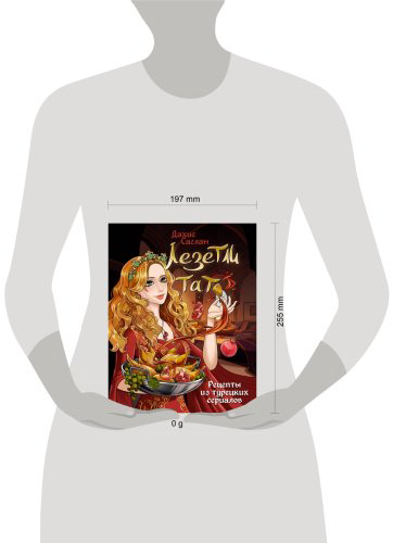 Книга Саглам Д.: Лезетли тат. Рецепты из турецких сериалов купить,NaN