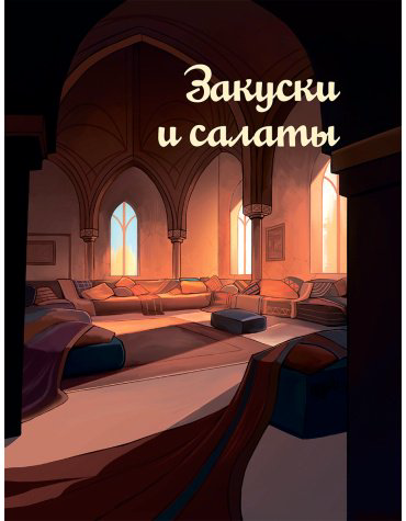 Книга Саглам Д.: Лезетли тат. Рецепты из турецких сериалов купить,NaN