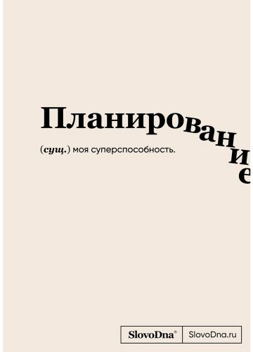 Книга Караваев К.: Блокнот SlovoDna. Планирование купить,NaN