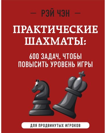 Книга Чэн Р.: Практические шахматы: 600 задач, чтобы повысить уровень игры (2-е издание) купить,NaN