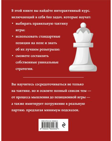 Книга Чэн Р.: Практические шахматы: 600 задач, чтобы повысить уровень игры (2-е издание) купить,NaN