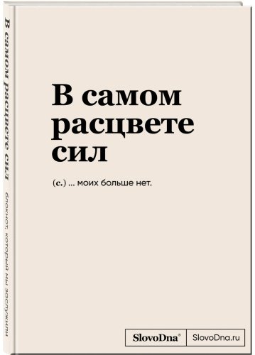 Книга Караваев К.: Блокнот SlovoDna. В самом расцвете сил купить,NaN