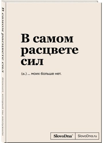 Книга Караваев К.: Блокнот SlovoDna. В самом расцвете сил купить,NaN