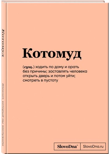 Книга Караваев К.: Блокнот SlovoDna. Котомуд купить,NaN