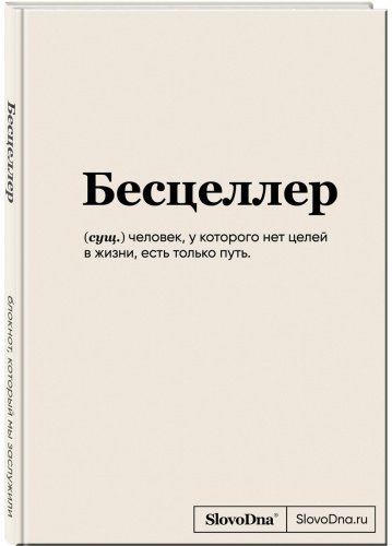 Книга Караваев К.: Блокнот SlovoDna. Бесцеллер купить,NaN