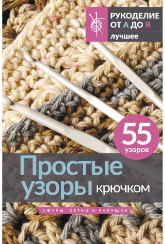 Книга Без автора: Простые узоры крючком. Ажуры, сетки и ракушки купить,NaN