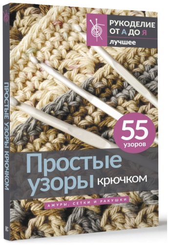 Книга Без автора: Простые узоры крючком. Ажуры, сетки и ракушки купить,NaN