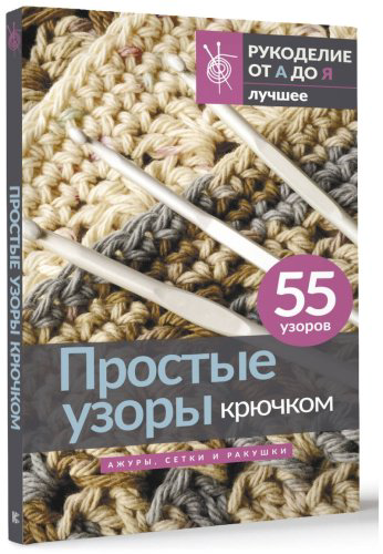 Книга Без автора: Простые узоры крючком. Ажуры, сетки и ракушки купить,NaN