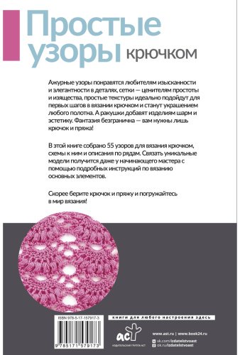 Книга Без автора: Простые узоры крючком. Ажуры, сетки и ракушки купить,NaN