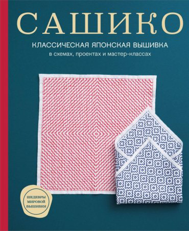 Книга Без автора: Сашико Классическая японская вышивка купить,NaN