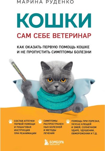 Книга Руденко М.: Кошки. Сам себе ветеринар. Как оказать первую помощь кошке и не пропустить симптомы болезни купить,NaN