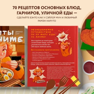 Книга Олт Д.: Рецепты из аниме. Готовь культовые блюда любимых героев! купить,NaN