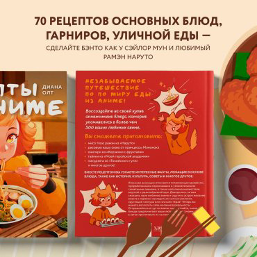 Книга Олт Д.: Рецепты из аниме. Готовь культовые блюда любимых героев! купить,NaN