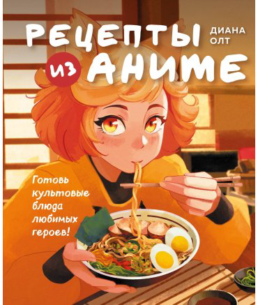 Книга Олт Д.: Рецепты из аниме. Готовь культовые блюда любимых героев! купить,NaN