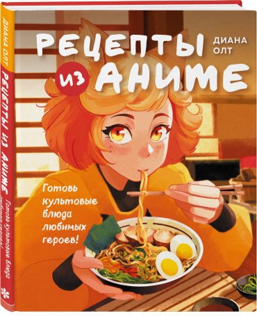 Книга Олт Д.: Рецепты из аниме. Готовь культовые блюда любимых героев! купить,NaN