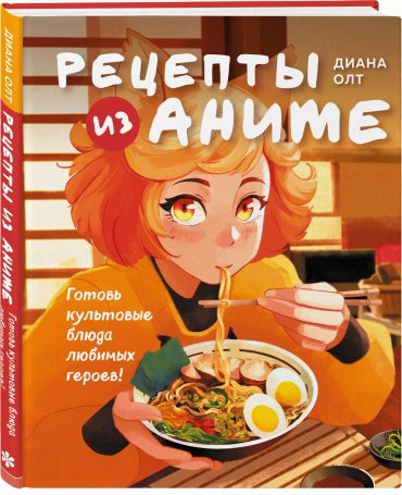Книга Олт Д.: Рецепты из аниме. Готовь культовые блюда любимых героев! купить,NaN