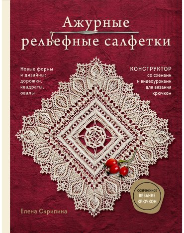 Книга Скрипина Е.: Ажурные рельефные салфетки. Новые формы и дизайны: дорожки, овалы, квадраты. Конструктор со схемами и видеоуроками для вязания купить,NaN