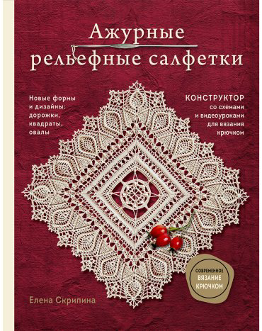 Книга Скрипина Е.: Ажурные рельефные салфетки. Новые формы и дизайны: дорожки, овалы, квадраты. Конструктор со схемами и видеоуроками для вязания купить,NaN