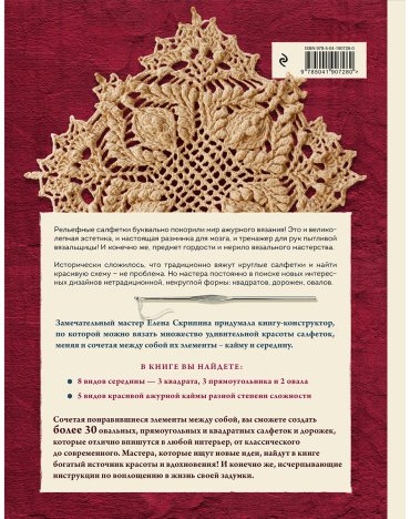 Книга Скрипина Е.: Ажурные рельефные салфетки. Новые формы и дизайны: дорожки, овалы, квадраты. Конструктор со схемами и видеоуроками для вязания купить,NaN