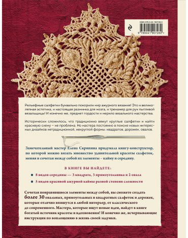 Книга Скрипина Е.: Ажурные рельефные салфетки. Новые формы и дизайны: дорожки, овалы, квадраты. Конструктор со схемами и видеоуроками для вязания купить,NaN