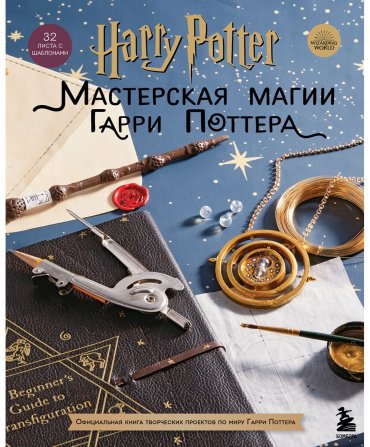 Книга Без автора: Harry Potter. Мастерская МАГИИ Гарри Поттера. Официальная книга творческих проектов по миру Гарри Поттера купить,NaN