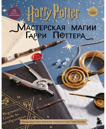 Книга Без автора: Harry Potter. Мастерская МАГИИ Гарри Поттера. Официальная книга творческих проектов по миру Гарри Поттера купить,NaN