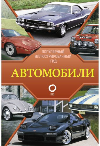 Книга Читем К.: Автомобили. Популярный иллюстрированный гид купить,NaN