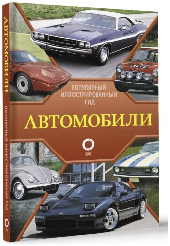 Книга Читем К.: Автомобили. Популярный иллюстрированный гид купить,NaN