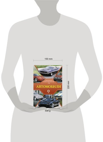 Книга Читем К.: Автомобили. Популярный иллюстрированный гид купить,NaN