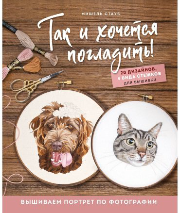 Книга Стауб М.: Так и хочется погладить! Вышиваем портрет по фотографии купить,NaN