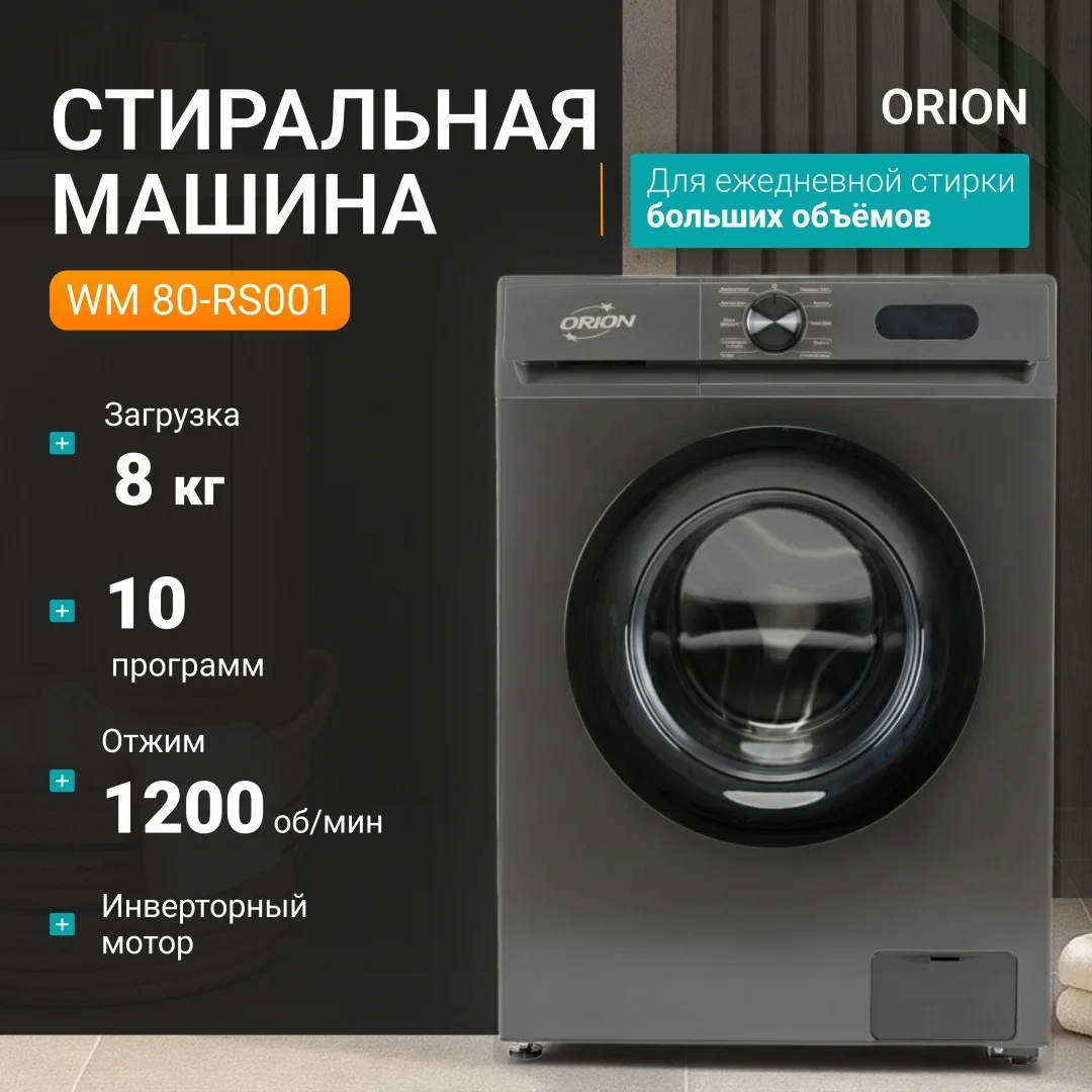 Стиральная машина Orion WM 80-RS001 серый купить,NaN