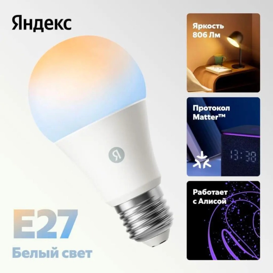 Яндекс 9W E27, светодиодная, холодный белый - ForteMarket Яндекс 9W E27, светодиодная, холодный белый купить,0